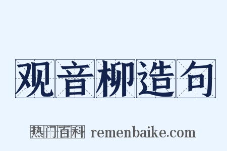 观音柳造句是什么意思的图片